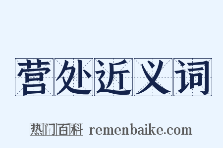 营处近义词是什么意思的图片